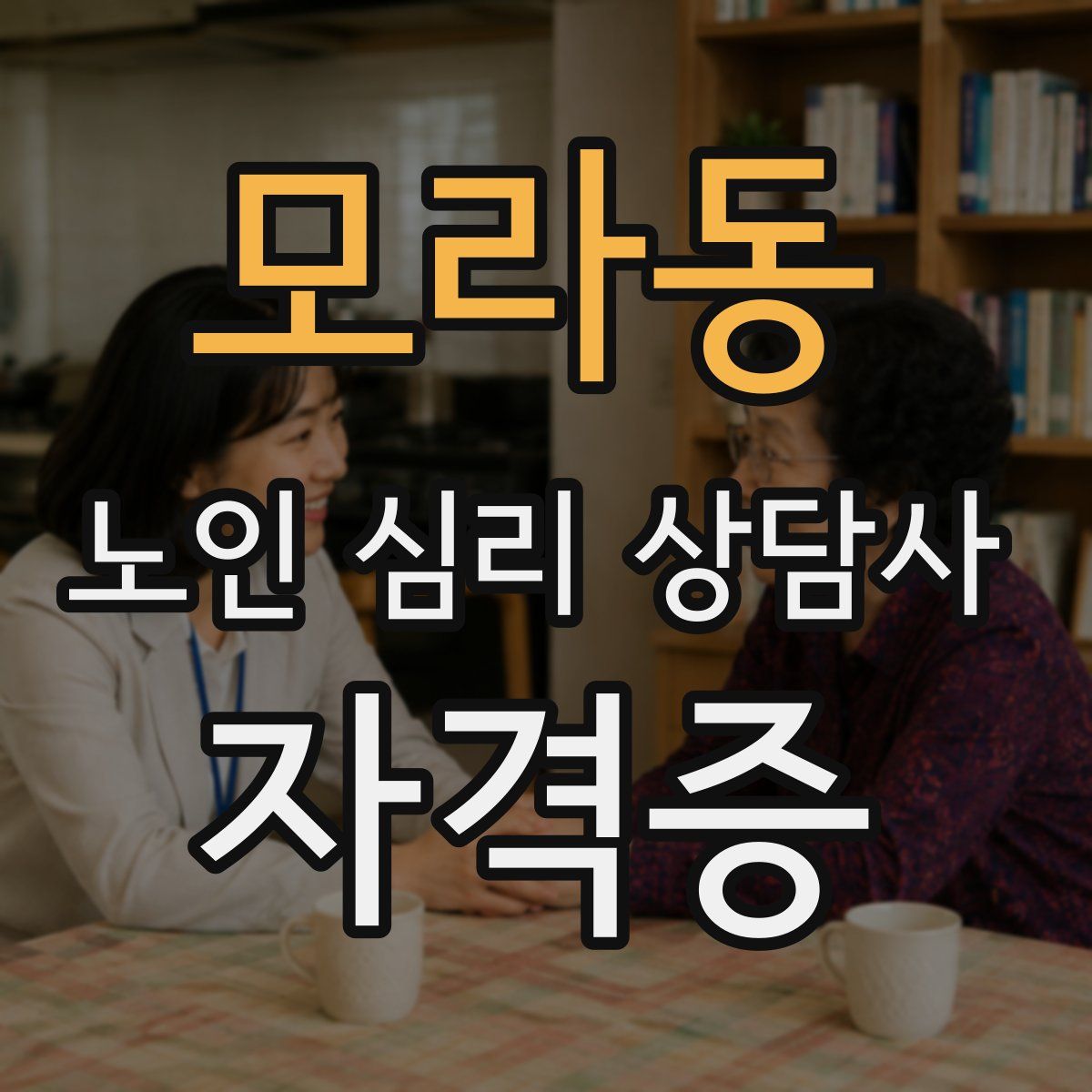 모라동 노인 심리 상담사 자격증
