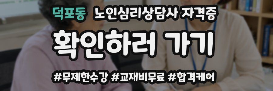 덕포동 노인 심리 상담사 자격증