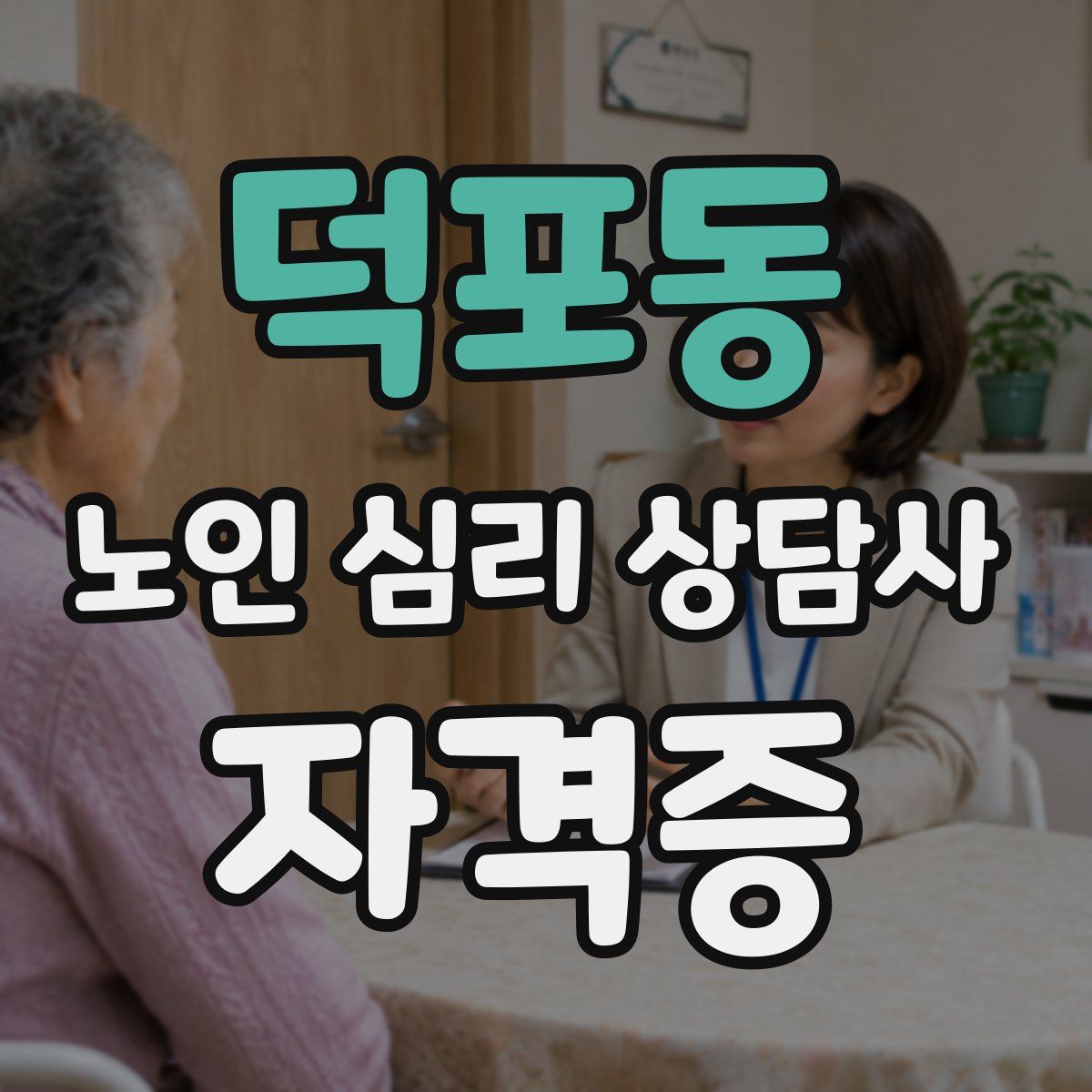덕포동 노인 심리 상담사 자격증
