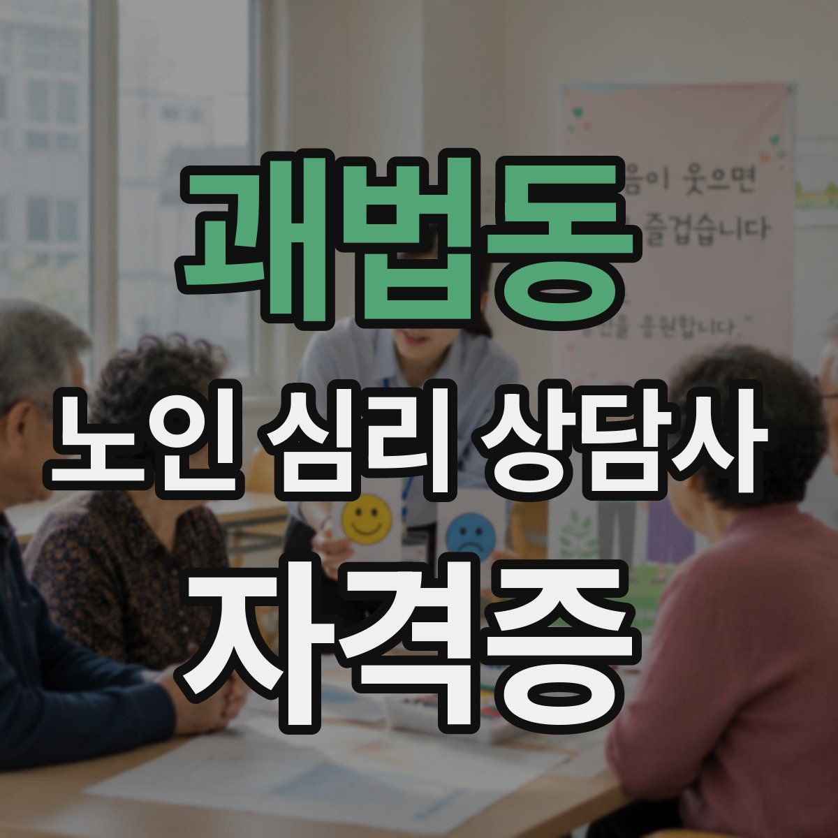 괘법동 노인 심리 상담사 자격증