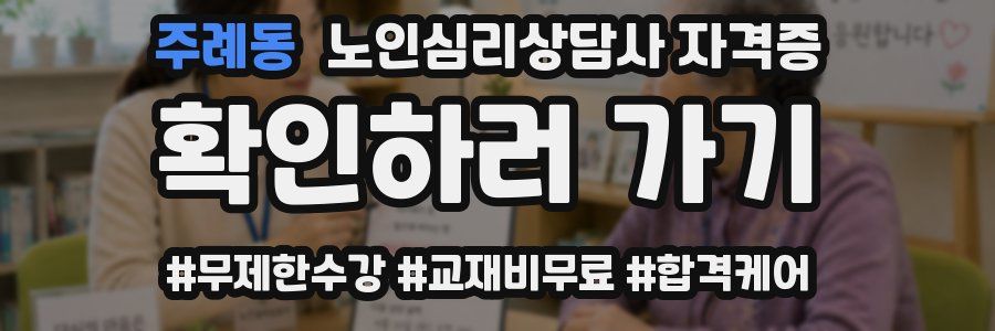 주례동 노인 심리 상담사 자격증