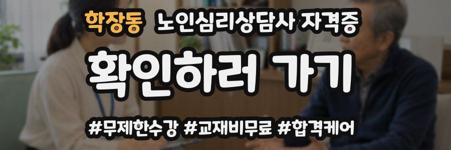 학장동 노인 심리 상담사 자격증