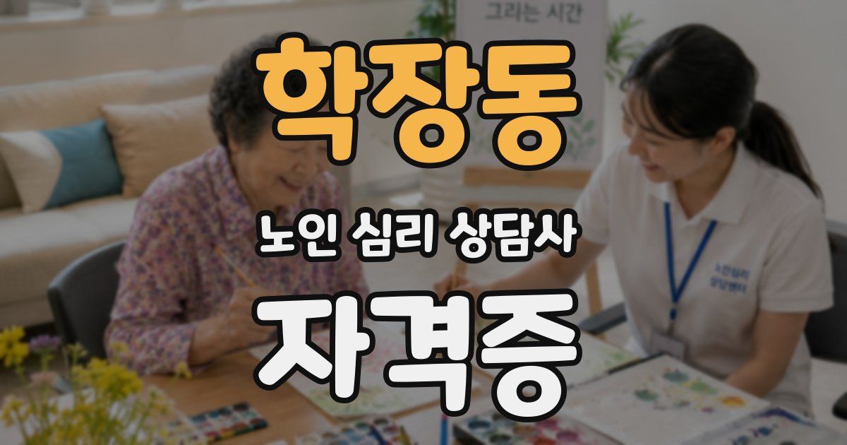 학장동 노인 심리 상담사 자격증