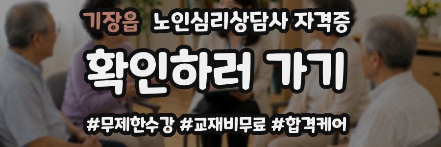 기장읍 노인 심리 상담사 자격증
