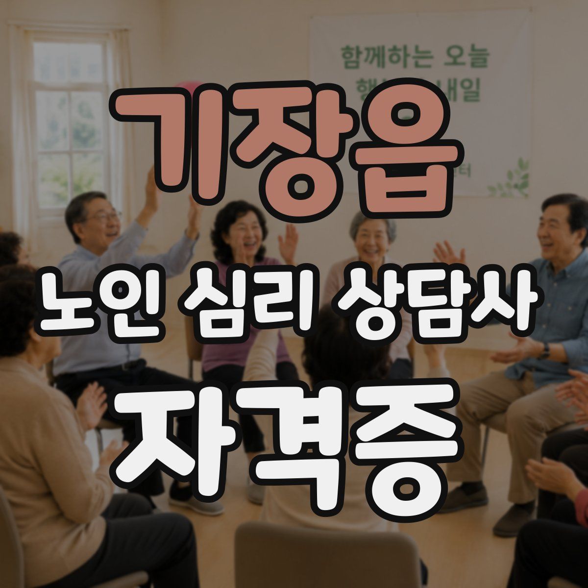 기장읍 노인 심리 상담사 자격증