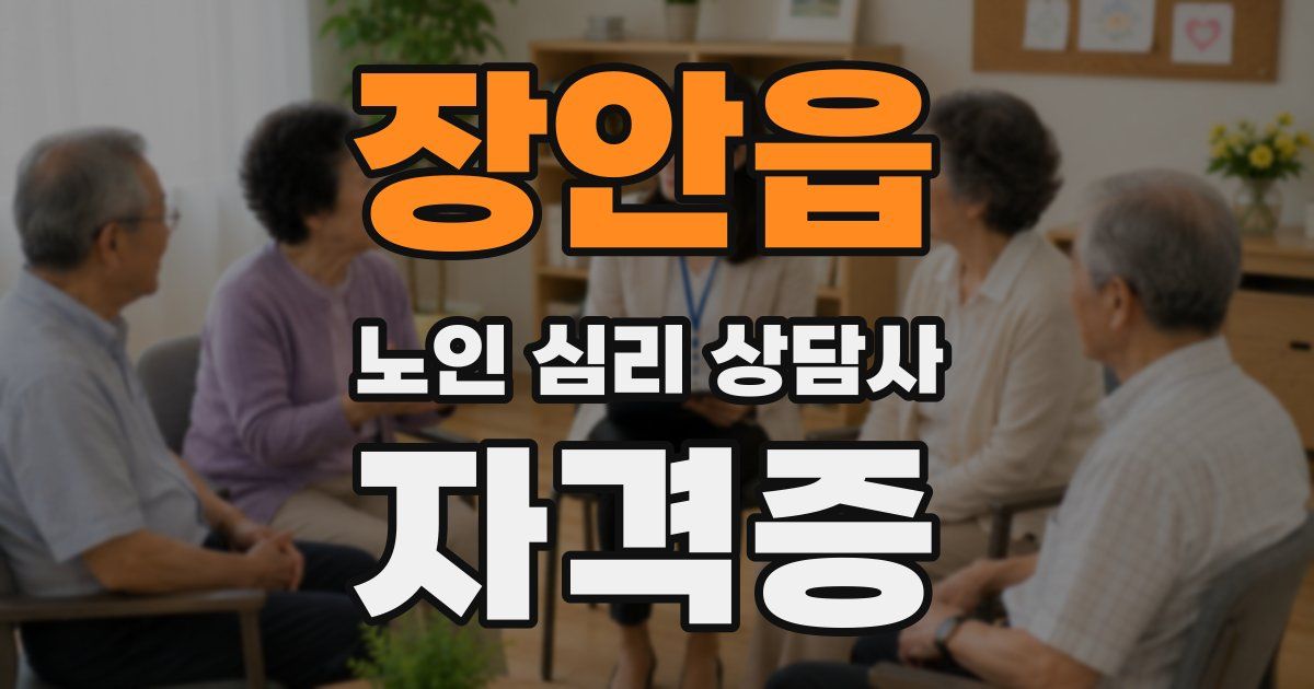 장안읍 노인 심리 상담사 자격증