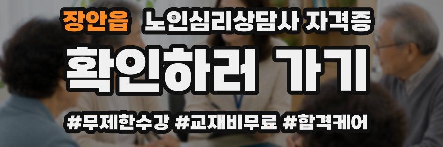 장안읍 노인 심리 상담사 자격증
