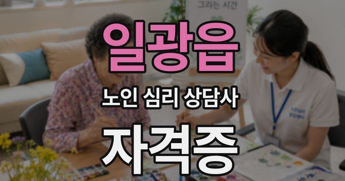 일광읍 노인 심리 상담사 자격증
