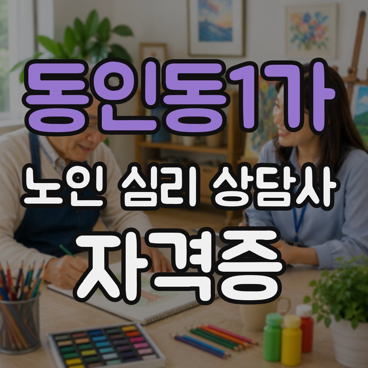 동인동1가 노인 심리 상담사 자격증