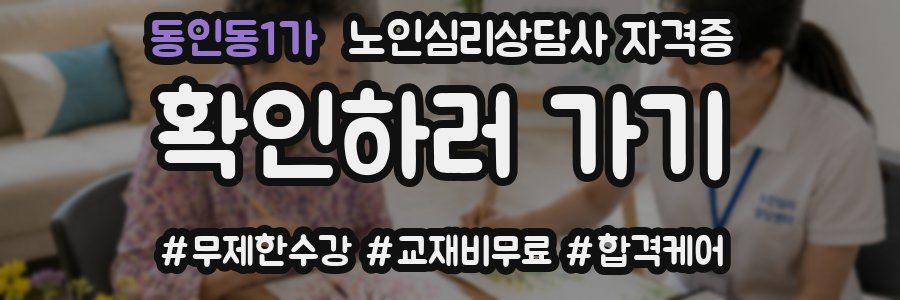 동인동1가 노인 심리 상담사 자격증