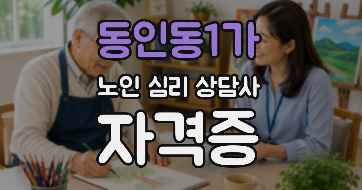 동인동1가 노인 심리 상담사 자격증