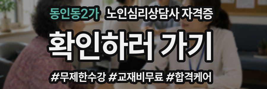 동인동2가 노인 심리 상담사 자격증