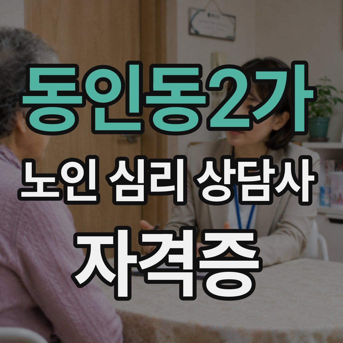 동인동2가 노인 심리 상담사 자격증