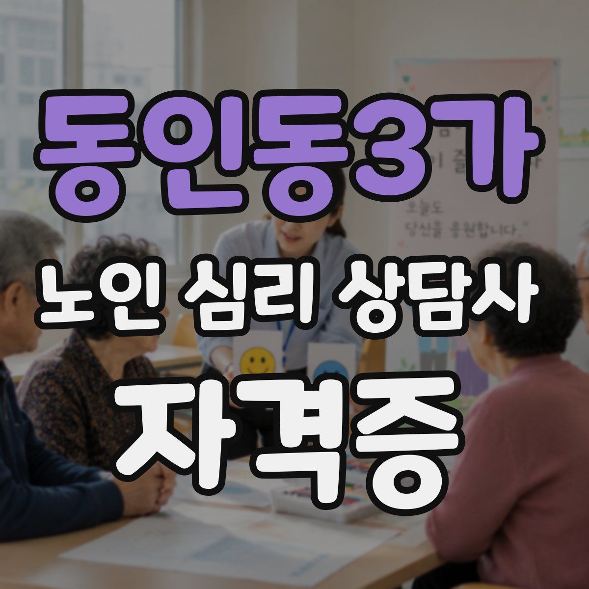 동인동3가 노인 심리 상담사 자격증