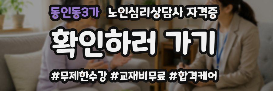 동인동3가 노인 심리 상담사 자격증