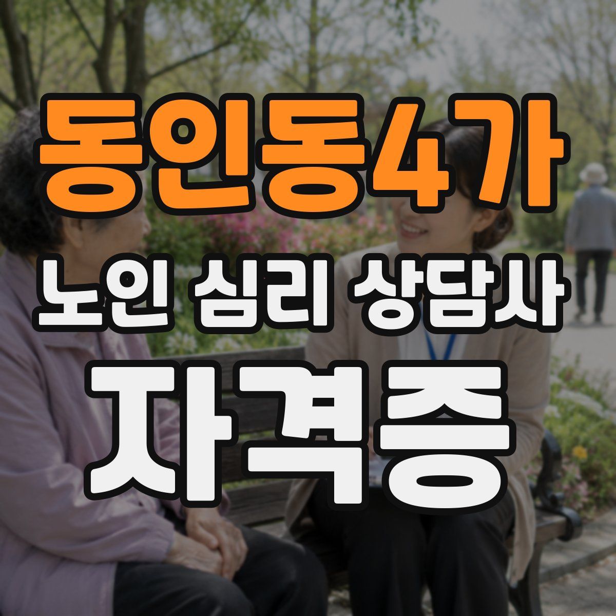 동인동4가 노인 심리 상담사 자격증
