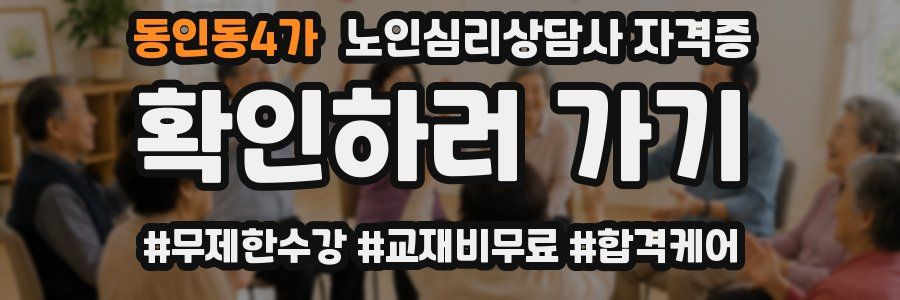 동인동4가 노인 심리 상담사 자격증