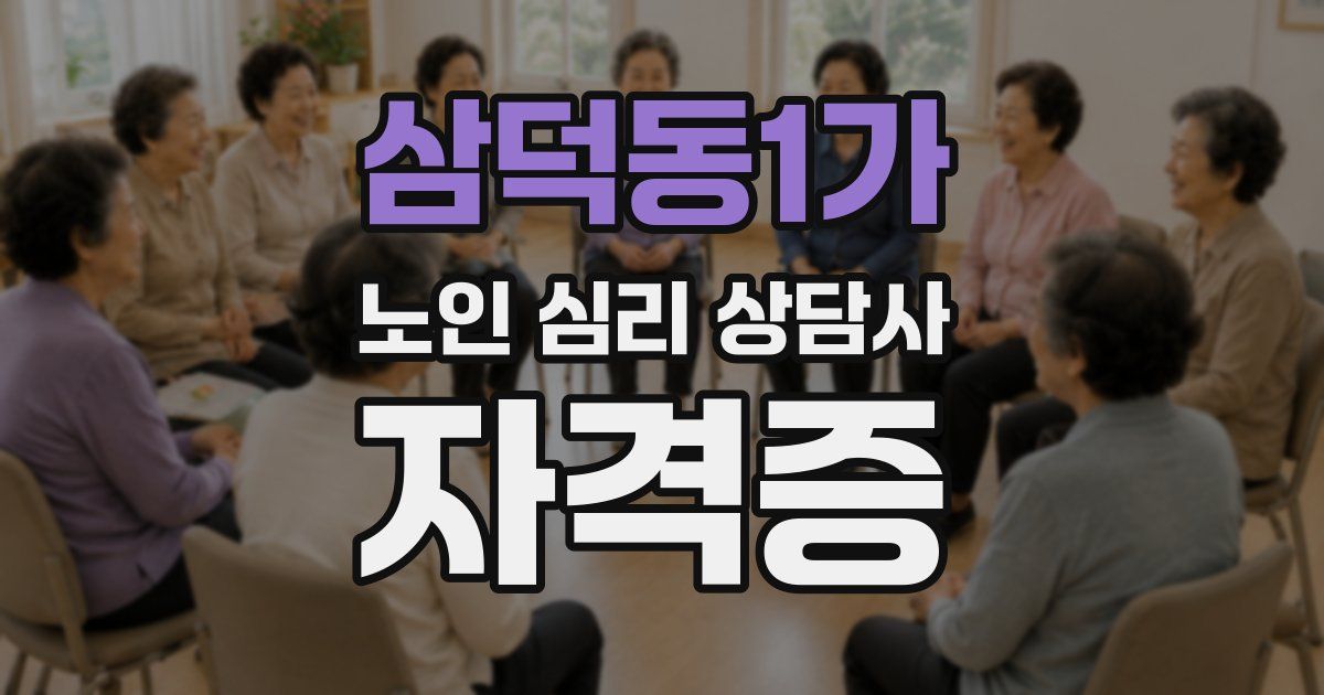 삼덕동1가 노인 심리 상담사 자격증