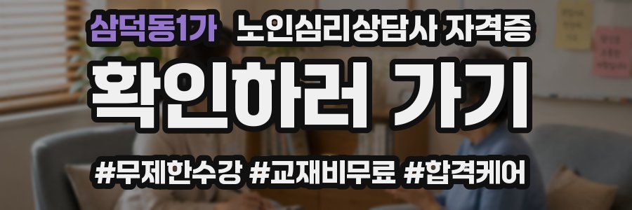 삼덕동1가 노인 심리 상담사 자격증