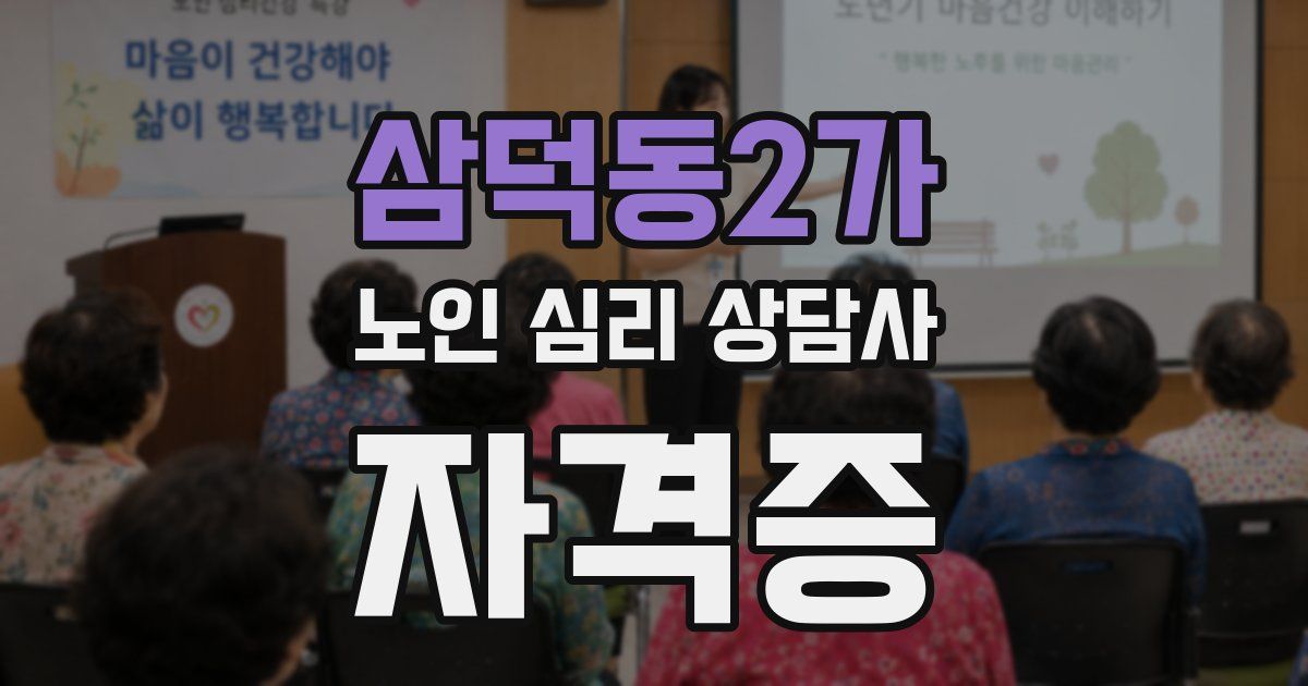 삼덕동2가 노인 심리 상담사 자격증