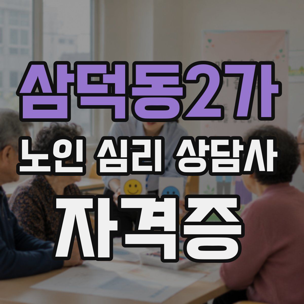 삼덕동2가 노인 심리 상담사 자격증