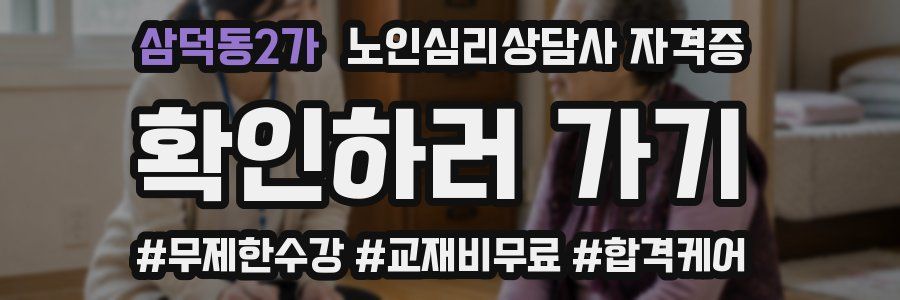 삼덕동2가 노인 심리 상담사 자격증