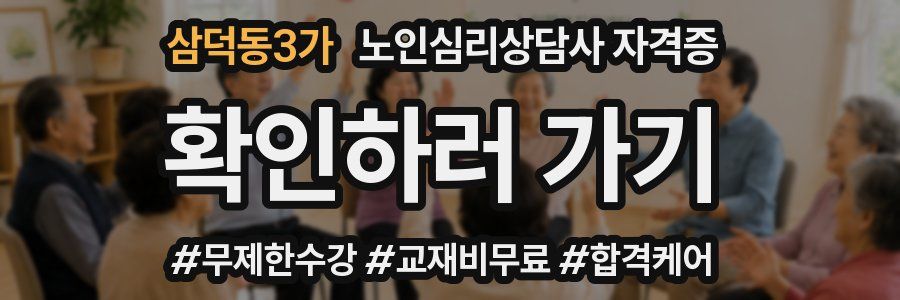 삼덕동3가 노인 심리 상담사 자격증