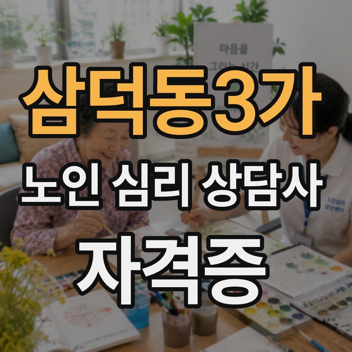 삼덕동3가 노인 심리 상담사 자격증