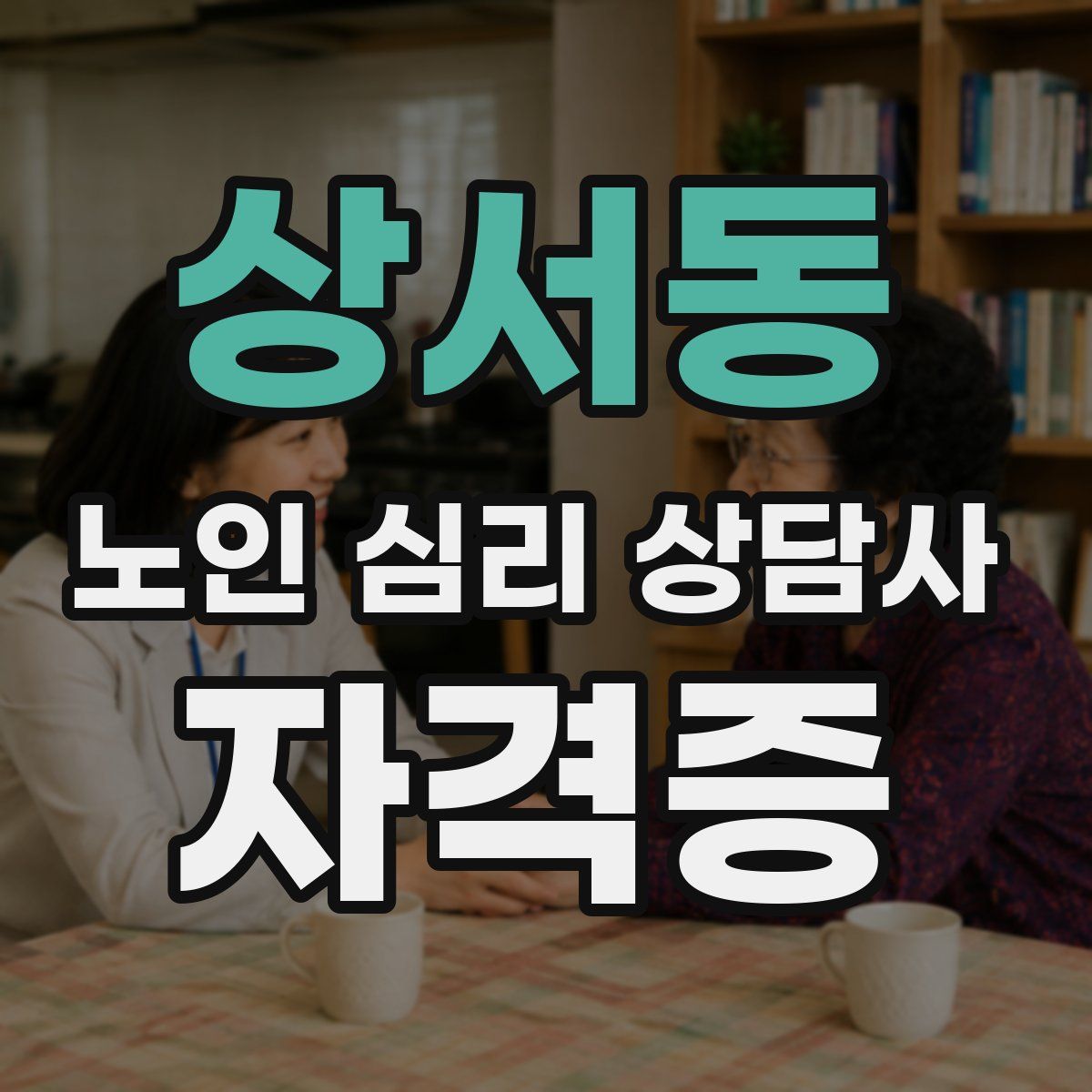 상서동 노인 심리 상담사 자격증