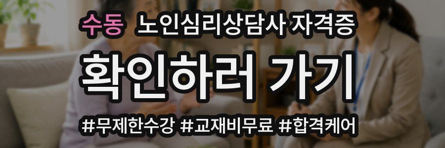 수동 노인 심리 상담사 자격증