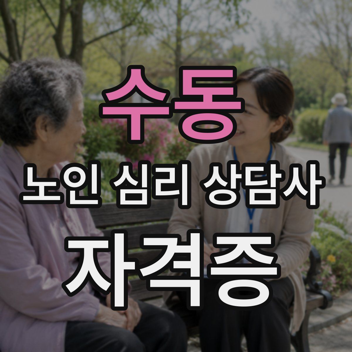수동 노인 심리 상담사 자격증