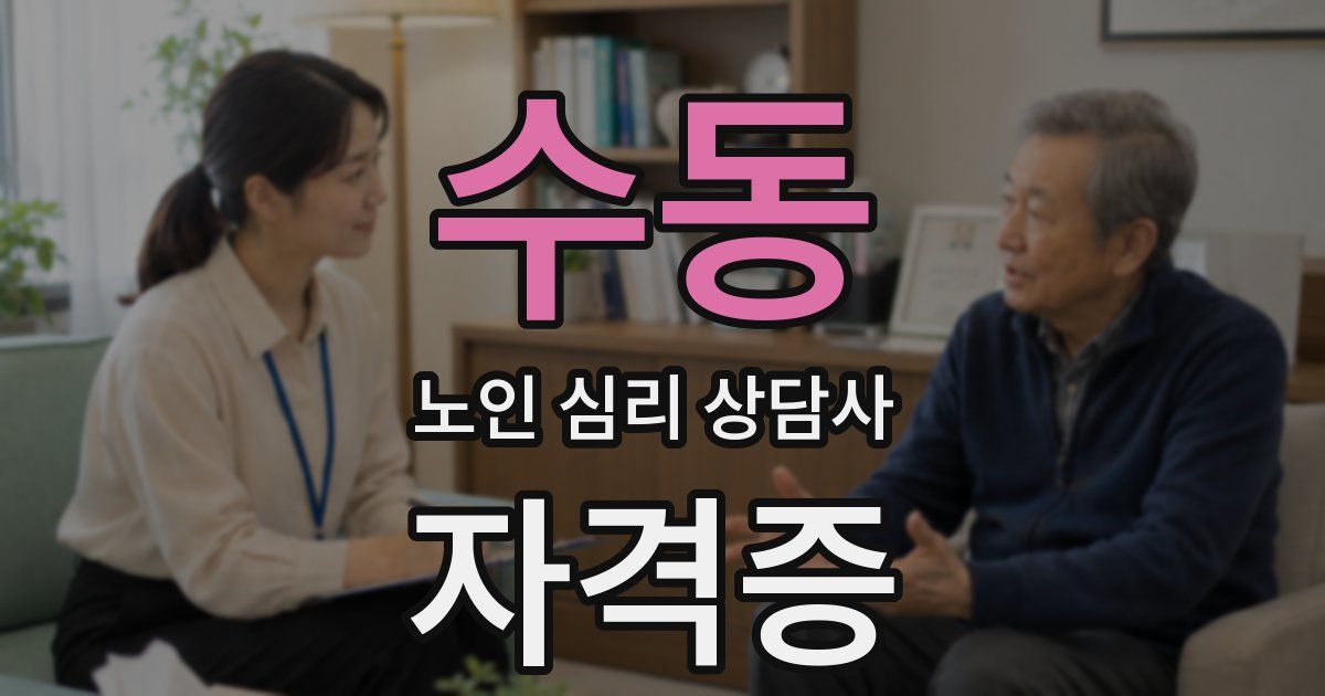 수동 노인 심리 상담사 자격증