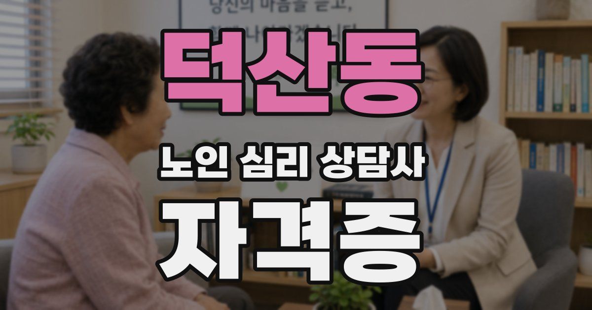 덕산동 노인 심리 상담사 자격증