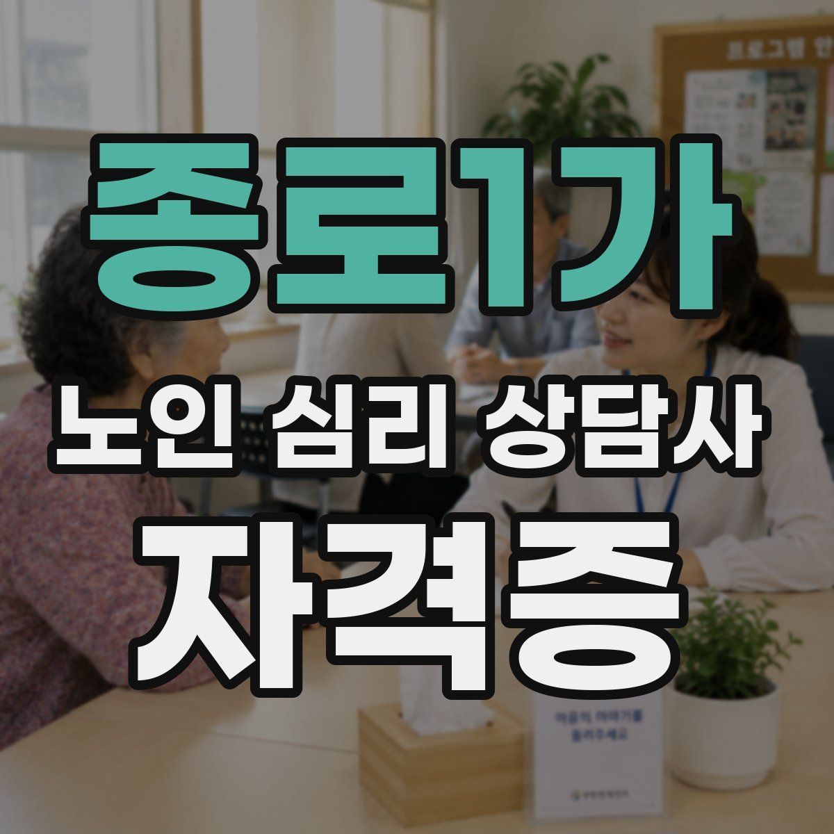 종로1가 노인 심리 상담사 자격증