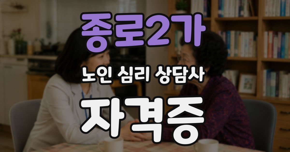 종로2가 노인 심리 상담사 자격증