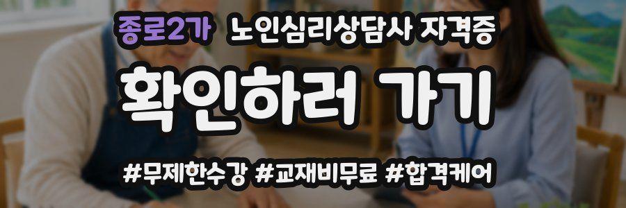 종로2가 노인 심리 상담사 자격증