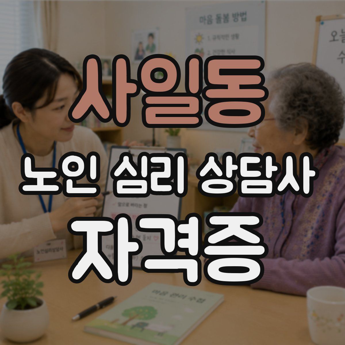 사일동 노인 심리 상담사 자격증