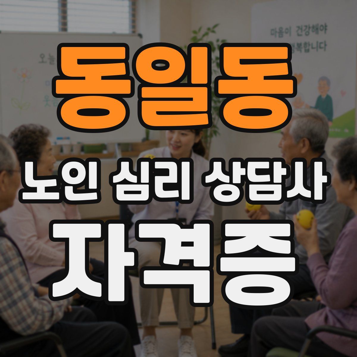동일동 노인 심리 상담사 자격증