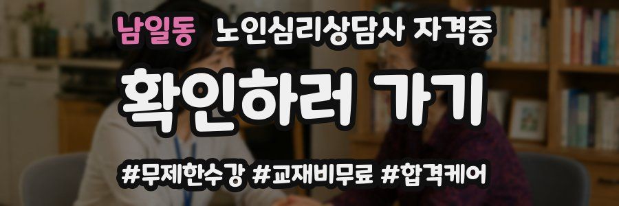 남일동 노인 심리 상담사 자격증