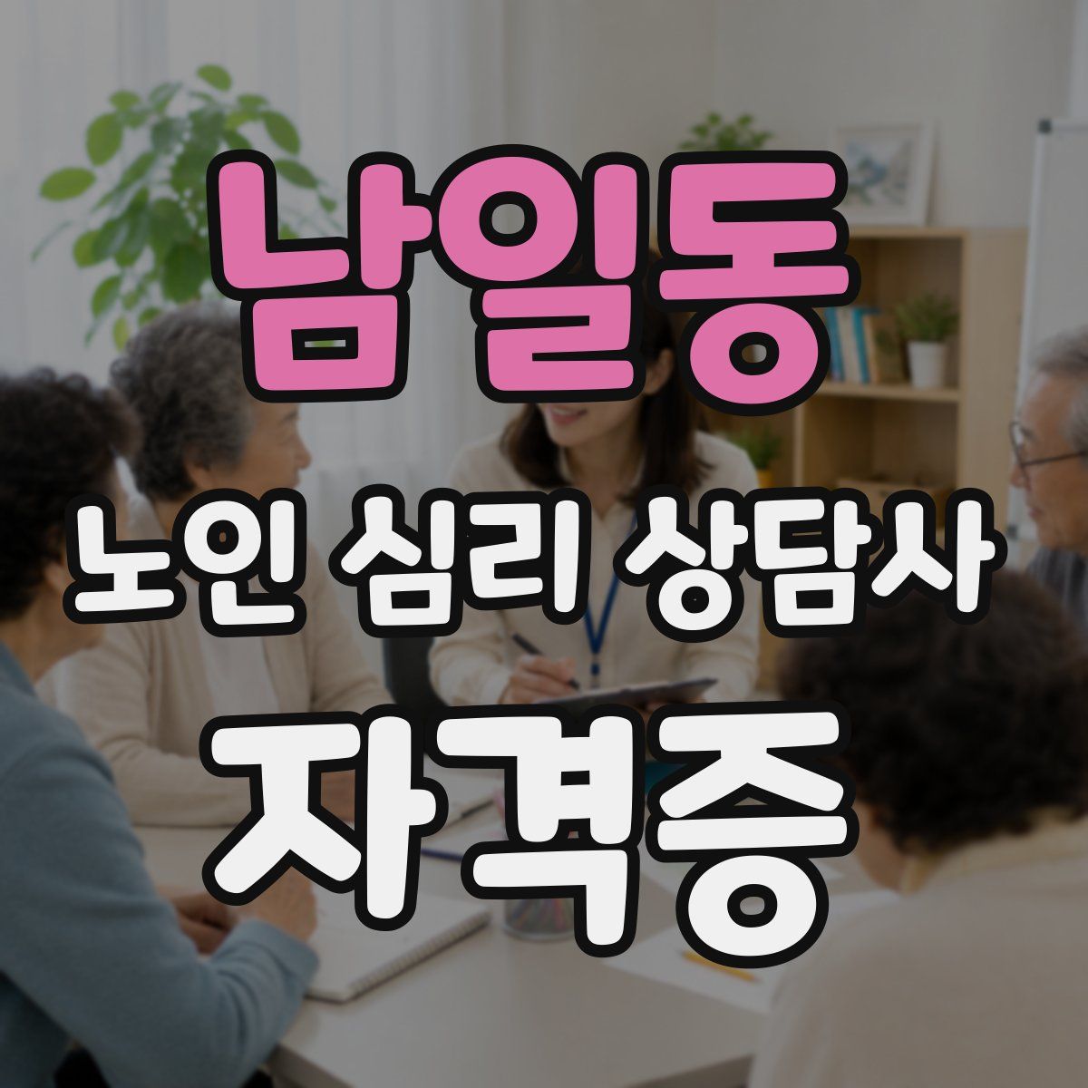 남일동 노인 심리 상담사 자격증