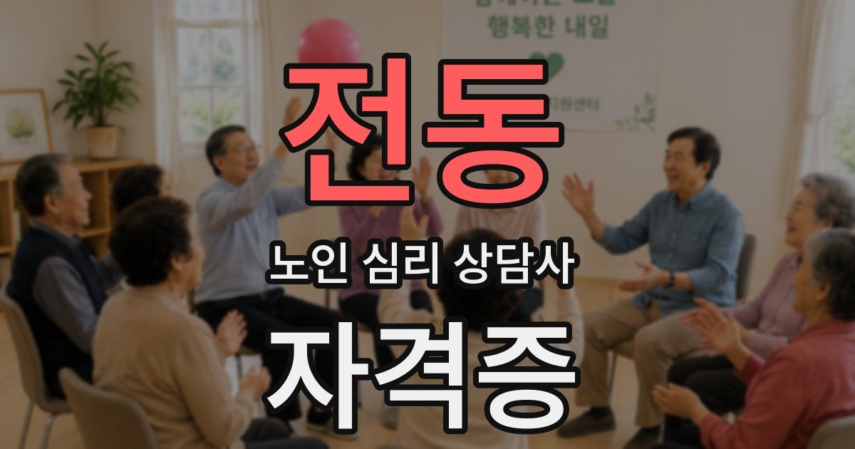 전동 노인 심리 상담사 자격증