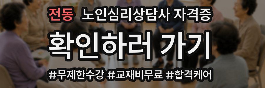 전동 노인 심리 상담사 자격증