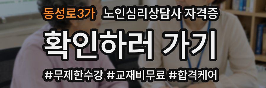 동성로3가 노인 심리 상담사 자격증