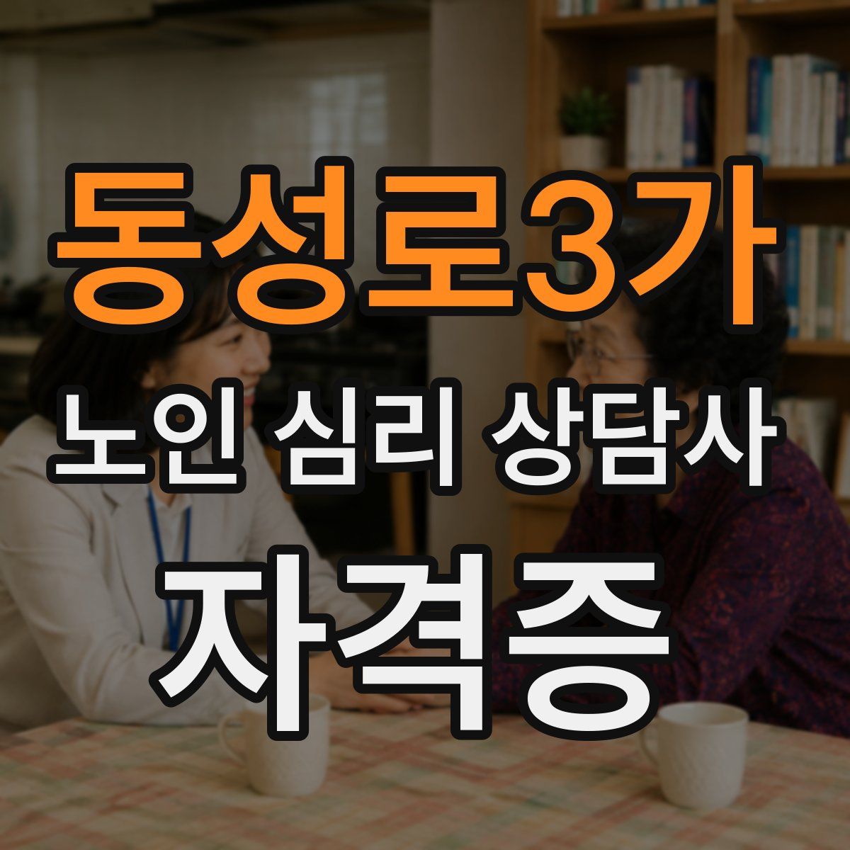 동성로3가 노인 심리 상담사 자격증