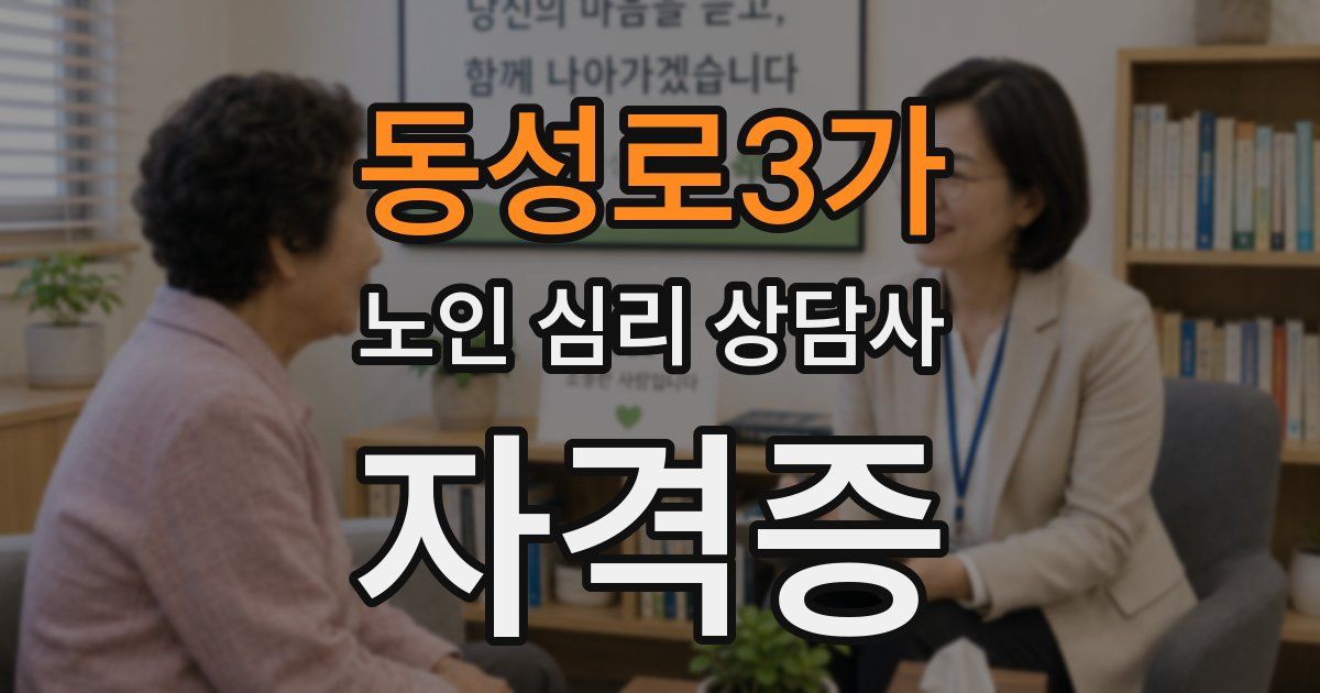 동성로3가 노인 심리 상담사 자격증