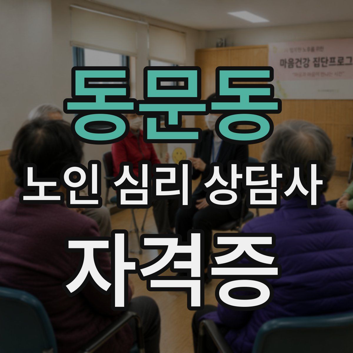 동문동 노인 심리 상담사 자격증