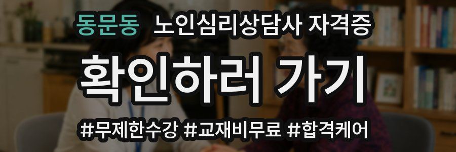동문동 노인 심리 상담사 자격증