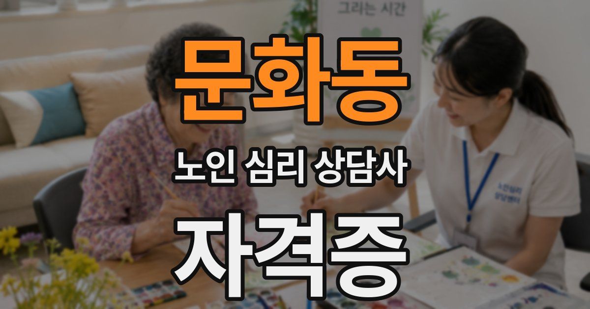 문화동 노인 심리 상담사 자격증