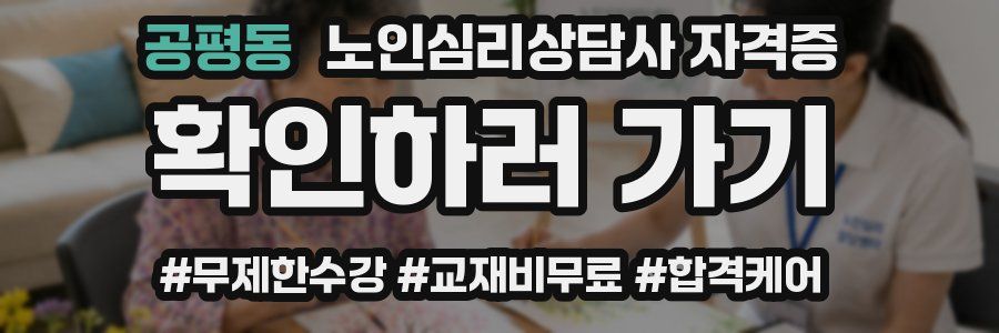 공평동 노인 심리 상담사 자격증