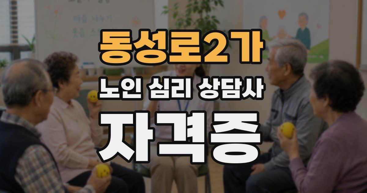 동성로2가 노인 심리 상담사 자격증